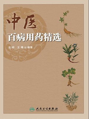 cover image of 中医百病用药精选